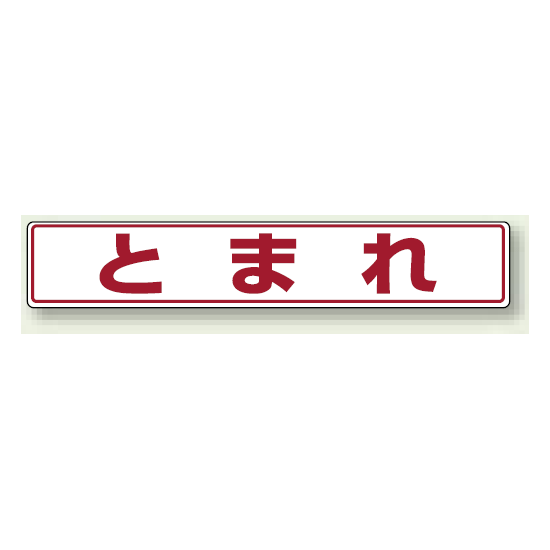 とまれ (白地・赤文字) アルミステッカー 80×450 (819-81)