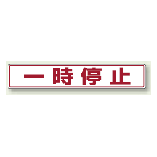 一時停止 アルミステッカー 80×450 (819-82)