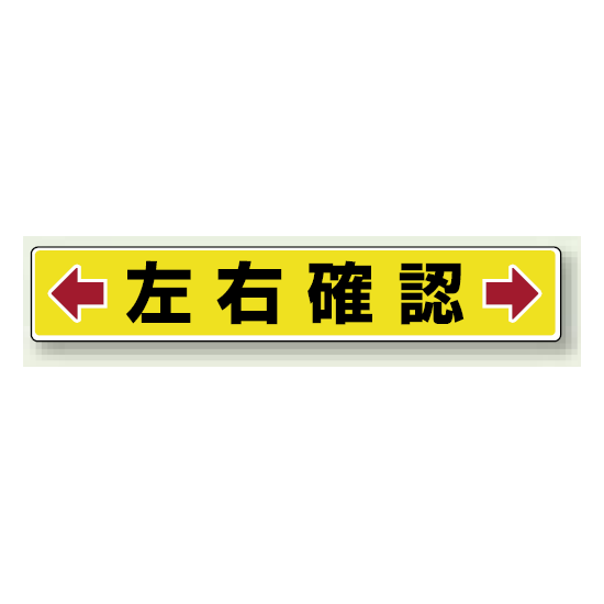 左右確認 アルミステッカー 80×450 (819-83)