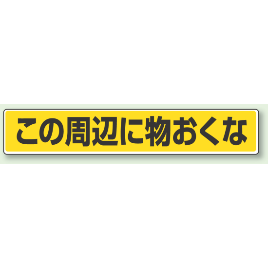 路面貼用ステッカー この周辺に物おくな アルミステッカー 80×450 (819-84)