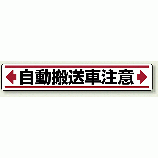 自動運搬車注意 路面貼用ステッカー (819-86)