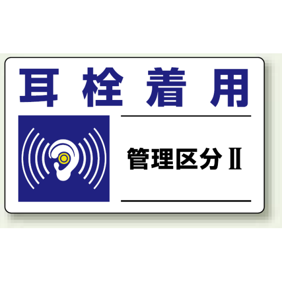 耳栓着用 保護具標識 小 5枚1組 (820-10)