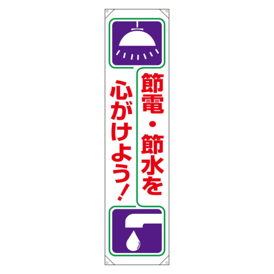 節電,節水を心がけよう ! 垂れ幕 1800×450 (820-60)