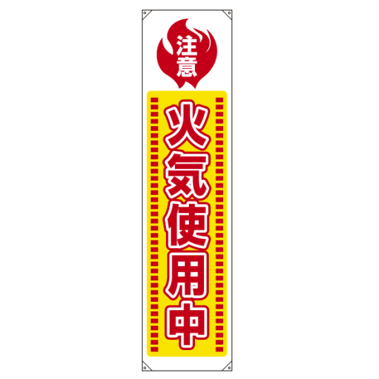 たれ幕 火気使用中 1800 450 0 65 安全用品 工事看板通販のサインモール