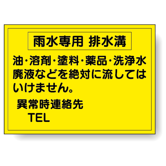 構内排水分別標識 雨水専用 排水溝 820-77