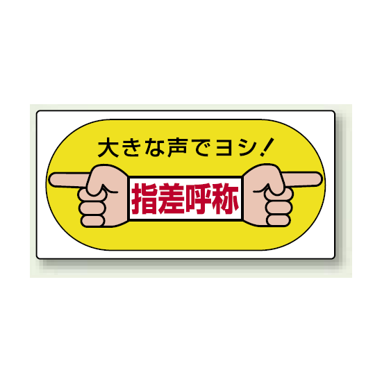 大きな声でヨシ ! 指差呼称 エコユニボード 200×400 (821-05)