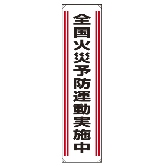 たれ幕 全国火災予防運動実施中 1800×450 (822-01)