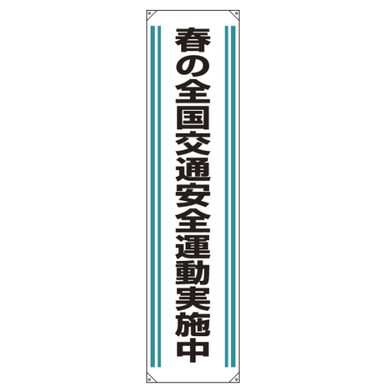 たれ幕 春の全国交通安全.. 1800×450 (822-02)