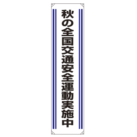 たれ幕 秋の全国交通安全.. 1800×450 (822-03)