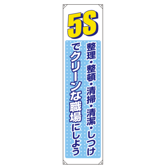 たれ幕 5S整理整頓 清掃・清潔・しつけ・・ 1800×450 (822-05B)