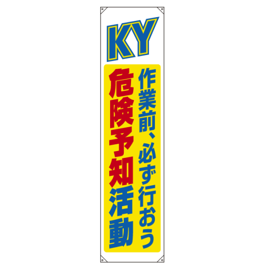 たれ幕 KY 作業前、必ず行おう 危険予知活動 1800×450 (822-07B)