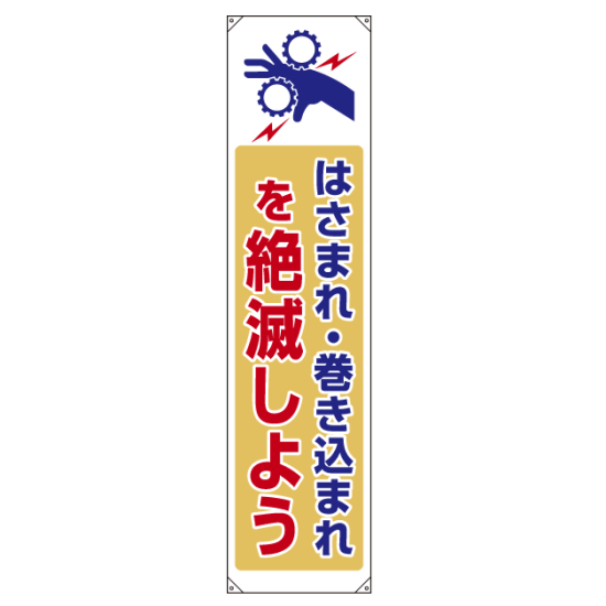 たれ幕 はさまれ・巻き込まれを絶滅しよう 1800×450 (822-09B)