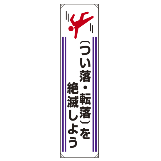 たれ幕 つい落・転落を絶滅しよう 1800×450 (822-10A)