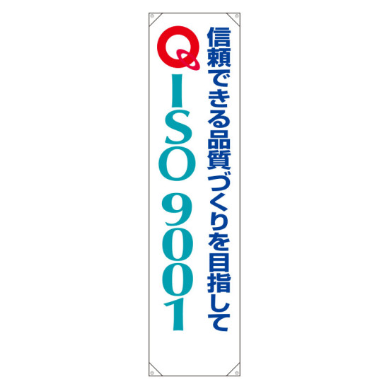 たれ幕 信頼できる品質づくりを目指して 1800×450 (822-13A)