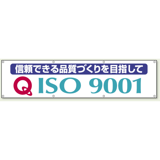 横幕 870×3600 信頼できる品質づくりを目指して (822-18A)