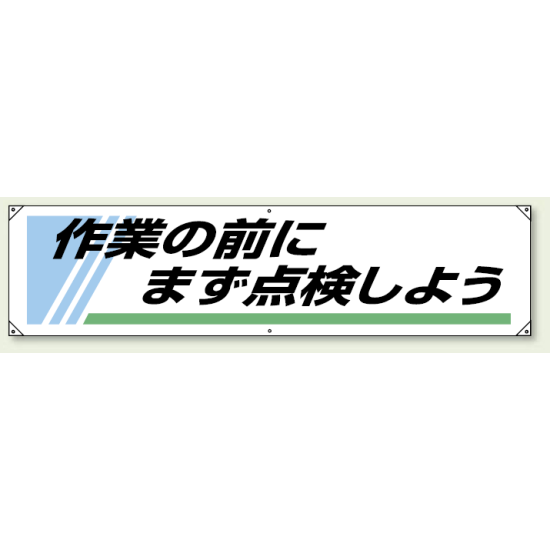 横幕 450×1800 作業の前にまず点検しよう (822-25) 作業の前にまず点検しよう (822-25A)