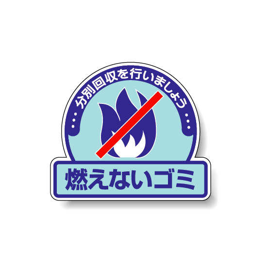 ステッカー 燃えないゴミ 5枚1組 822-51