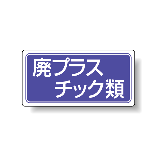 分別品名標識 廃プラスチック類 アルミステッカー H100×W200 5枚1組 (822-82)