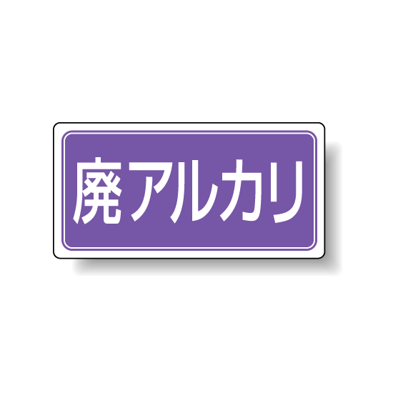 分別品名標識 廃アルカリ アルミステッカー H100×W200 5枚1組 (822-84)