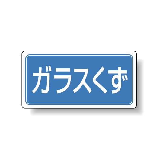 分別品名標識 ガラスくず エコユニボード H300×W600 (822-75)