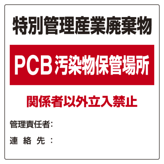廃棄物標識 特別管理産業廃棄物 PCB汚染物保管場所 ボード600×600 (822-94)