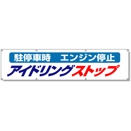 横断幕 アイドリングストップ 布 870×3600 (822-96)