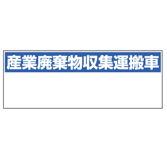 産業廃棄物収集運搬車表示 マグネット標識 200×550 (822-97)