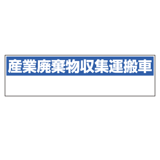 産業廃棄物収集運搬車表示 マグネット標識 150×550 (822-98)