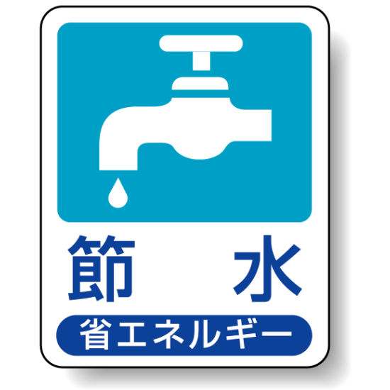 節水 省エネルギー エコユニボード 50×40 (823-01)