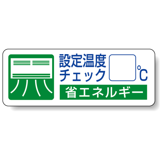 設定温度チェック PP ステッカー 30×80 (5枚1組) (823-08)