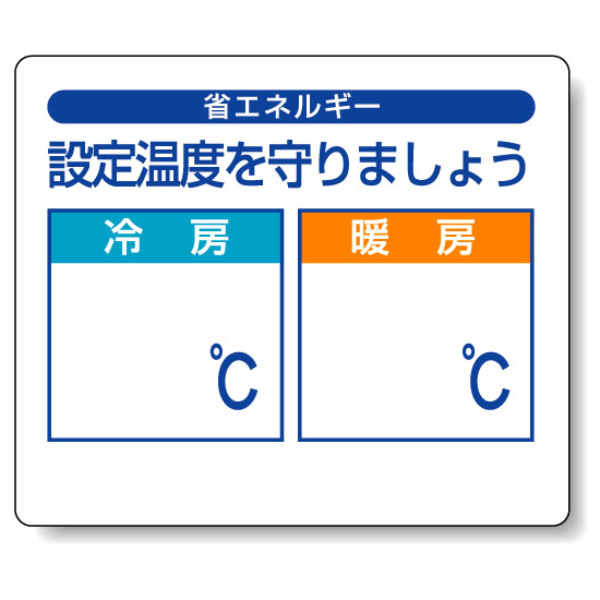 設定温度を守りましょう PP ステッカー 85×100 (5枚1組) (823-10)