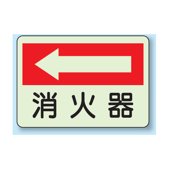 消火器 (左矢印) 側面貼付蓄光ステッカー 225×300 (825-41)