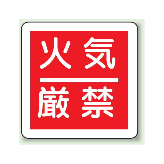 火気厳禁 防火標識ボード 300×300 (825-60)