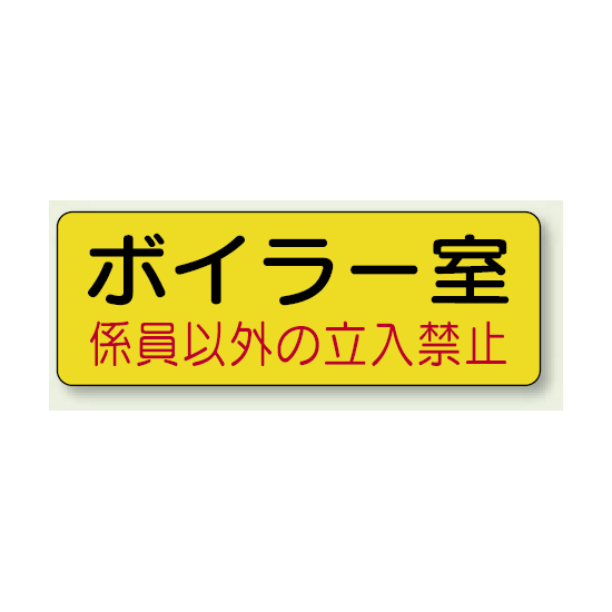 機械室ステッカー ボイラー室 100×300 (825-90)