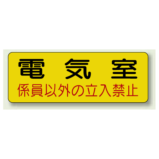 機械室名ステッカー PP ステッカー 100×300 (825-91)