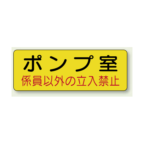 機械室ステッカー ポンプ室 100×300 (825-92)