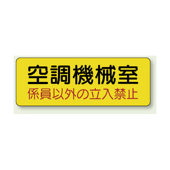 機械室ステッカー 空調機械室 100×300 (825-94)