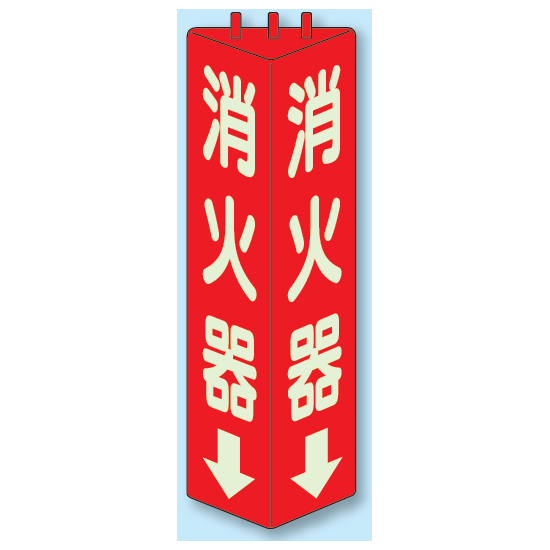 消火器 三角柱標識 (蓄光タイプ) (826-09)