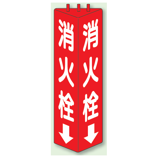 消火栓 三角柱標識 (普通タイプ) (826-10)