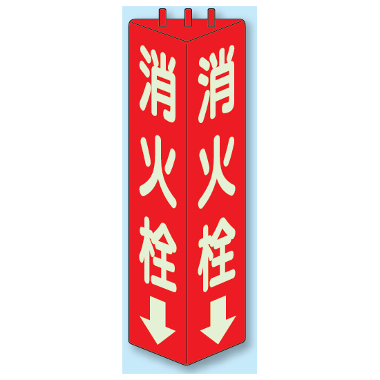 消火栓 三角柱標識 (蓄光タイプ) (826-11)