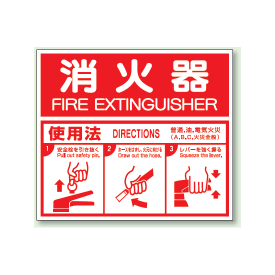 消火器 使用法 (ABC用) エコユニボード 215×250 (826-25)