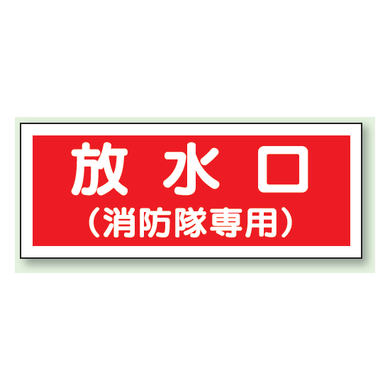 放水口 (消防隊専用) プラスチック 100×300 (826-35)