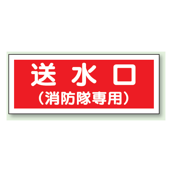 送水口 (消防隊専用) プラスチック 100×300 (826-36)