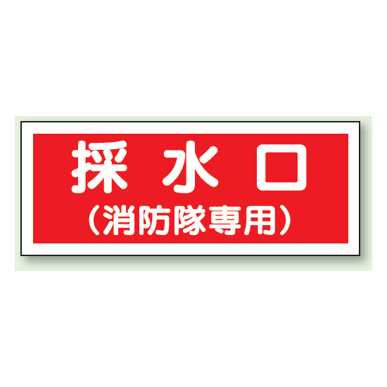 採水口 (消防隊専用) プラスチック 100×300 (826-37)