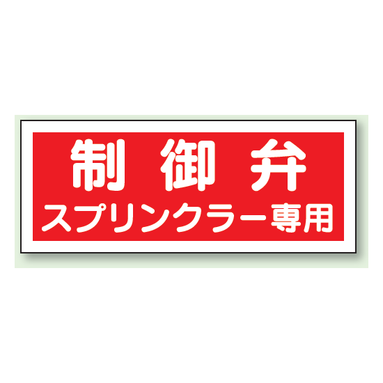 制御弁 スプリンクラー専用 プラスチック 100×300 (826-38)