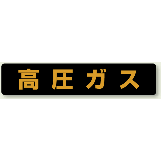 高圧ガス標識 大型車両用 マグネット (826-81)