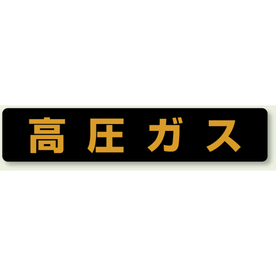 高圧ガス標識 大型車両以上用 蛍光ステッカー (826-92)