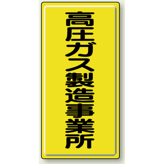 高圧ガス製造事業所 鉄板 600×300 (827-01A)