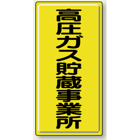 高圧ガス貯蔵事業所 鉄板 600×300 (827-02A)