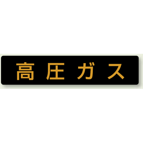 高圧ガス標識 小型車両用 マグネット (827-11)